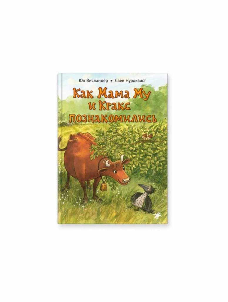 Купить книгу Как Мама Му и Кракс познакомились на русском языке в Чехии ...