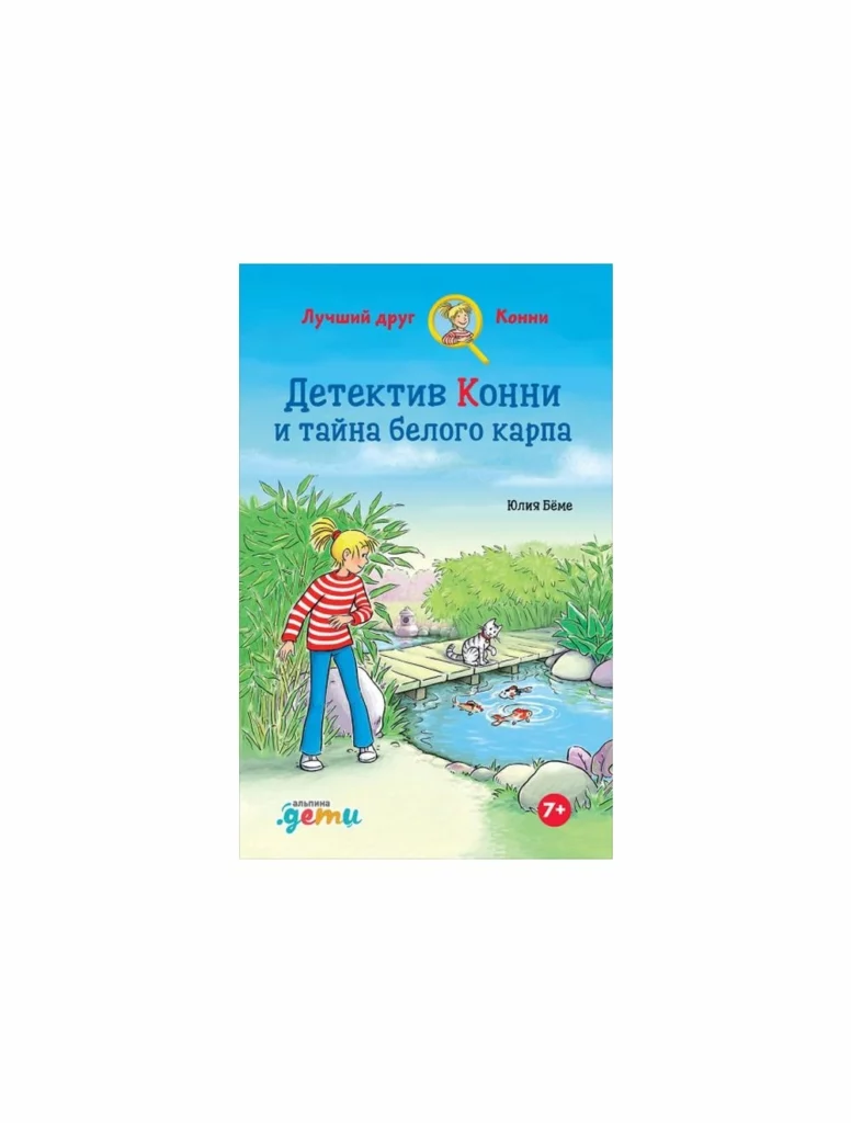 Купить книгу Детектив Конни и тайна белого карпа на русском языке в ...