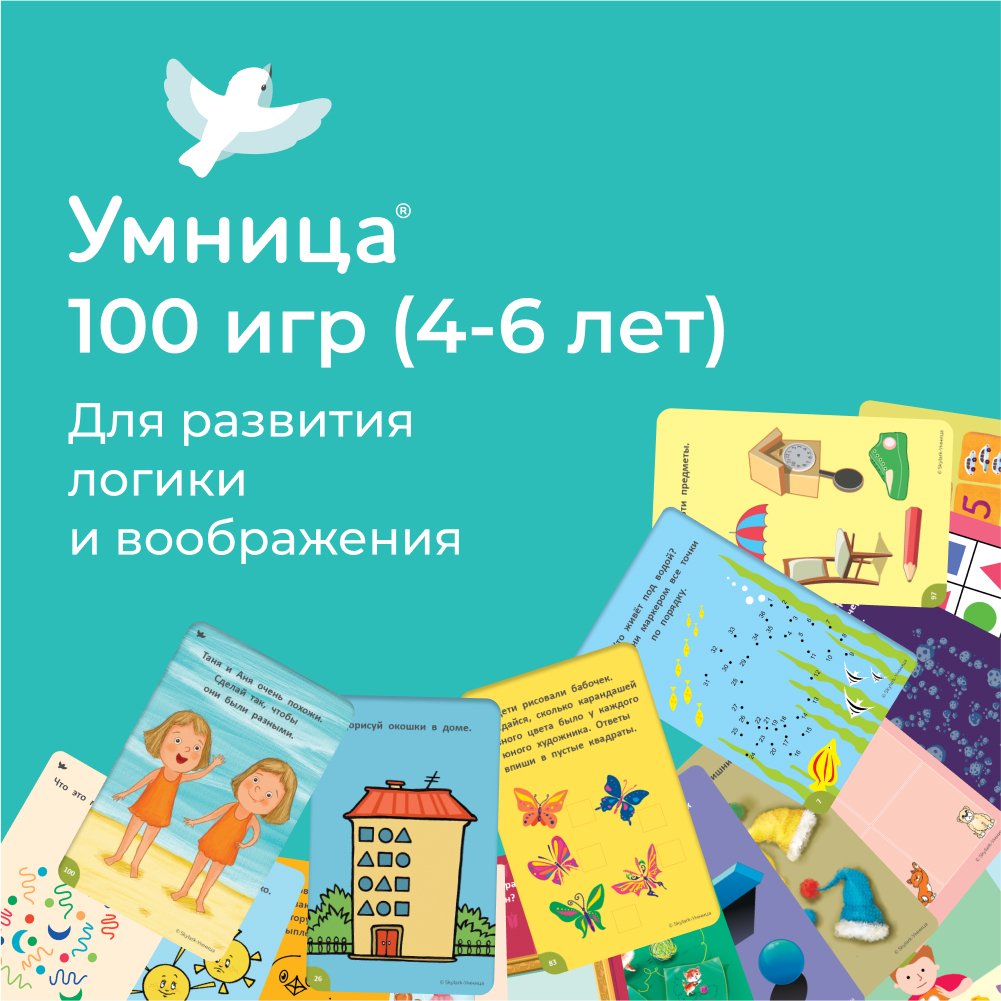 Купить книгу Умница. 100 игр (4-6 лет). Развивающие игры на логику и  творчество с многоразовыми карточками для детей от 4 до 6 лет. на русском  языке в Чехии - Bukvograd