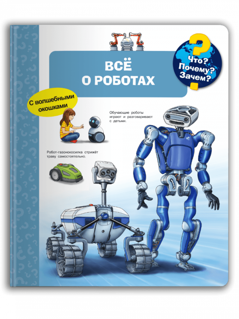 Купить книгу Что? Почему? Зачем? Всё о роботах на русском языке в Чехии ...