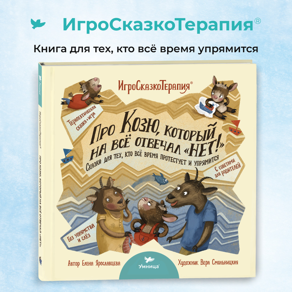 Купить книгу Умница. Про Козю, который на всё отвечал “НЕТ!”. Сказкотерапия  для упрямых детей на русском языке в Чехии - Bukvograd